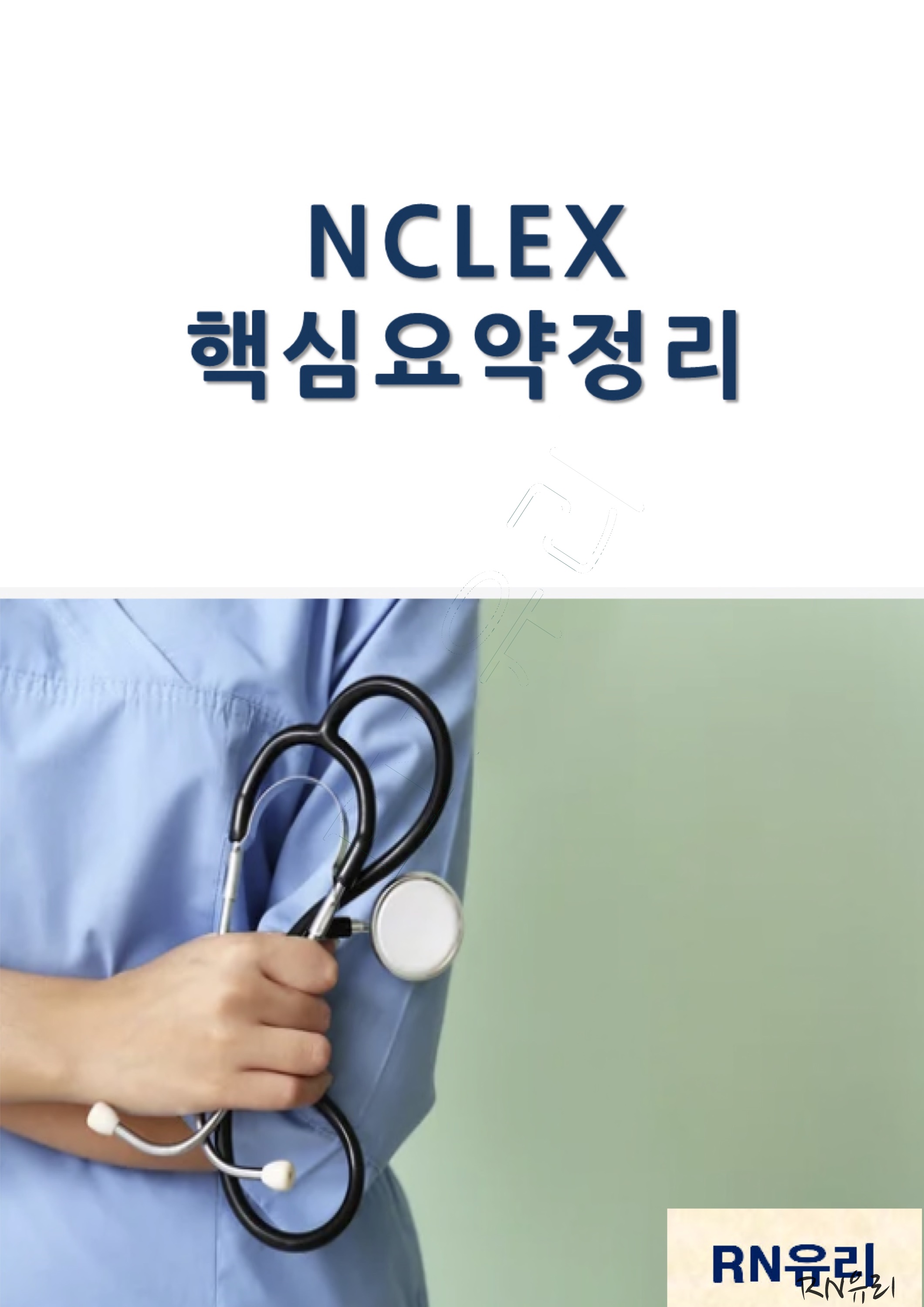 엔클렉스 NCLEX 핵심 중 핵심 필기 요약본 - 크몽 엔클렉스 Nclex 핵심 중 핵심 필기 요약본 - 크몽