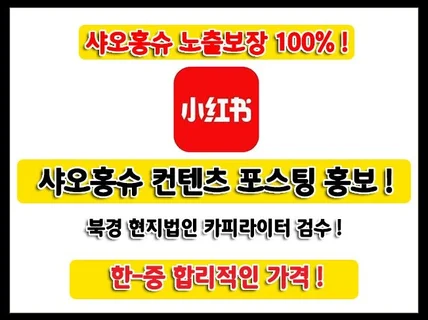 샤오홍슈 포스팅, 바이럴, 마케팅, 검색노출 보장해 드립니다.