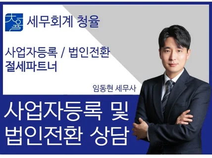 사업자등록/법인설립/법인전환 문의주세요