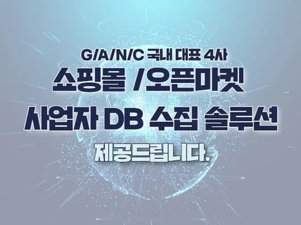 국내 오픈마켓쇼핑몰 사업자DB 솔루션 제공 드립니다.