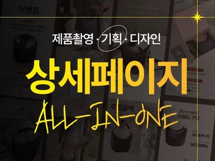 펀딩부터 자사몰까지, 상세페이지 기획 디자인