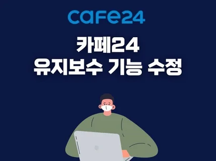 카페24 이미지,텍스트 등 유지보수 / 수정해드립니다.