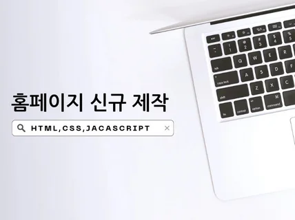 홈페이지 신규 제작 도와드립니다