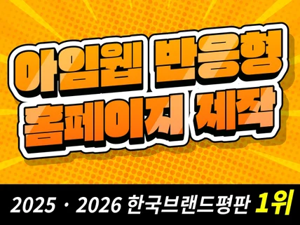 기업전문ㅣ아임웹 홈페이지제작 반응형홈페이지 웹사이트제작