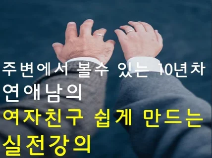 연애가 힘든 남녀분들 모두 상담해드립니다.