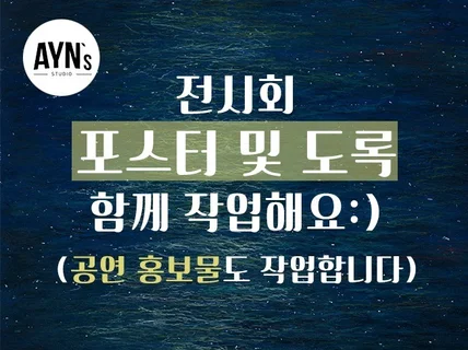 전시회, 공연예술 디자인 및 인쇄물을 작업합니다