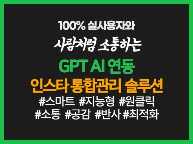 인스타그램 팔로워 좋아요 최적화관리 AI솔루션 썸네일