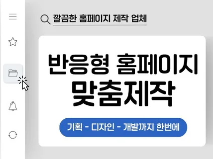 홈페이지 제작 전문 기업, 모바일 맞춤, 최적의 SEO