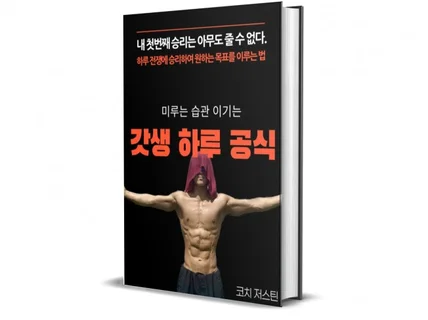 미루는 습관 이기는 갓생하루공식