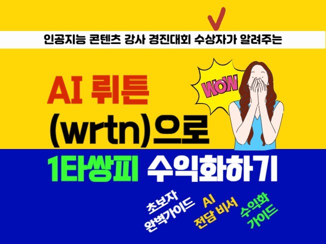 AI 뤼튼wrtn으로 1타 쌍피 수익화하기 - 크몽 Ai 뤼튼Wrtn으로 1타 쌍피 수익화하기 - 크몽