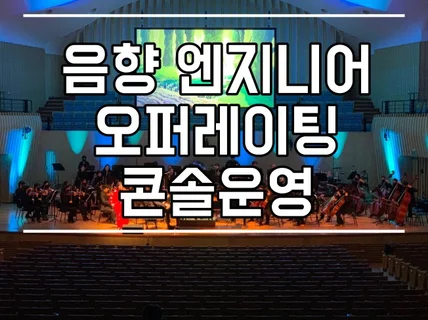음향 감독 엔지니어, 오퍼레이팅만 필요할 때