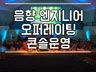음향 감독 엔지니어, 오퍼레이팅만 필요할 때