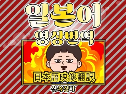 유튜브 인스타 틱톡 등 영상 일본어 번역 및 자막제작