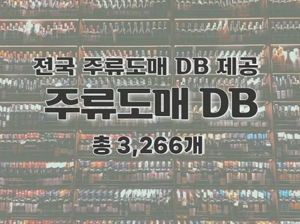 전국 주류도매 주소록 연락처 DB 제공 드립니다.