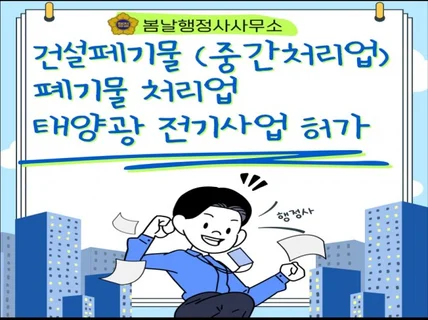 인허가등록신고 건설폐기물,폐기물처리업,태양광전기사업허가