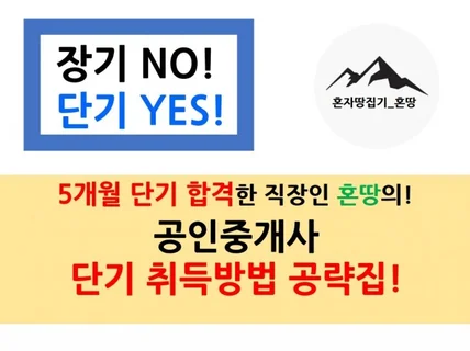 공인중개사 단기취득방법 공략집