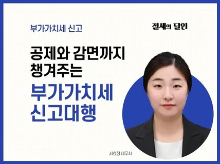 정확하고 꼼꼼하게 부가가치세 신고와 환급을 도와드립니다