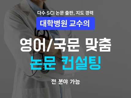 망한 논문 살려드립니다 - 현직 의과대학교수