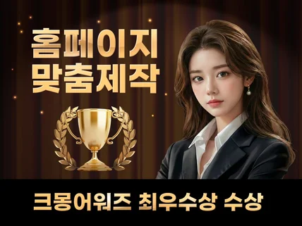 홈페이지제작 ㅣ 크몽어워즈 IT 최우수상 수상