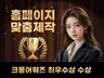 홈페이지제작 ㅣ 크몽어워즈 IT 최우수상 수상