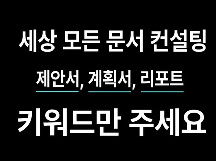 모든 서류 제작 컨설팅 - 사업계획서/제품소개서 등