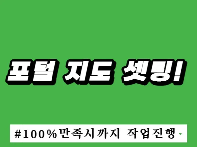 3. 포털 지도 셋팅..