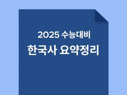 2025수능대비 한국사 키워드 정리자료