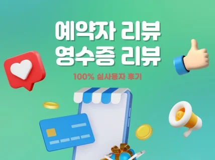 영수증리뷰 포털리뷰 실유저로 확실히 관리해 드립니다.