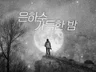 깊은 고민에 잠을 이루지 못하는 당신을 위한 위로