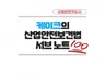 산업안전지도사 1차 대비 산업안전보건법 서브노트