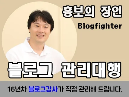 블로그관리대행 16년차 인플루언서 블로그강사 직접 관리