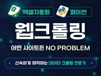 빠른 웹크롤링, 엑셀/데이터 수집 자동화 프로그램 제작