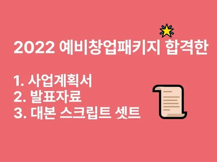 2022 예비창업패키지 합격 사업계획서, 발표자료,대본