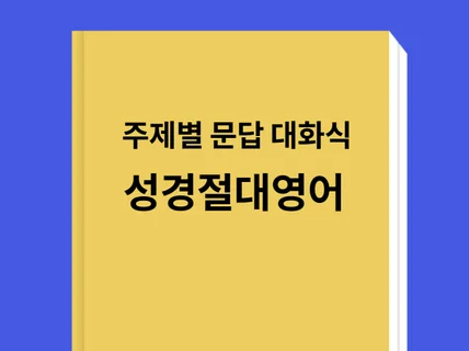 주제별 대화식 성경으로 영어와 성경을 튼다 성경절대영어