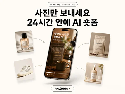 진짜 빠른 AI 영상제작 #쇼츠 #숏폼 #광고소재