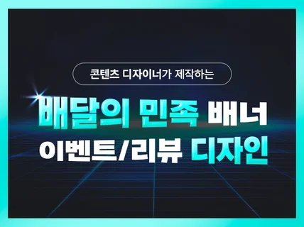 콘텐츠 디자이너가 배민 배달의민족 배너를 만들어드립니다