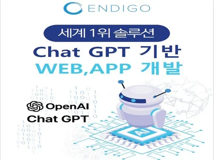 ChatGPT 기반 WEB,APP 서비스 턴키 개발