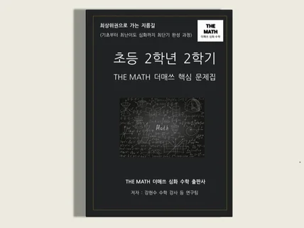 초등수학 2학년 2학기-THE MATH 더매쓰핵심문제집