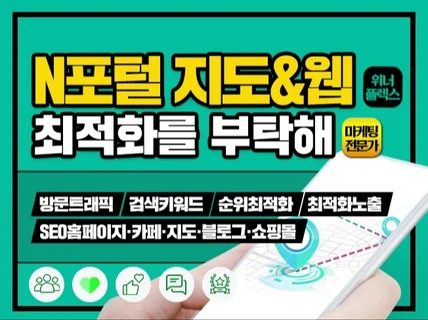 N포털 지도 웹사이트 검색키워드 최적화노출 SEO