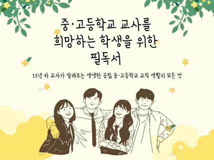 중ᆞ고등학교 교사를 희망하는 학생을 위한 필독서