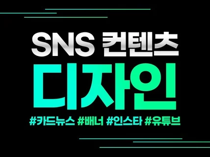 인기폭발 SNS 카드뉴스, 배너 썸네일 제작해드립니다.