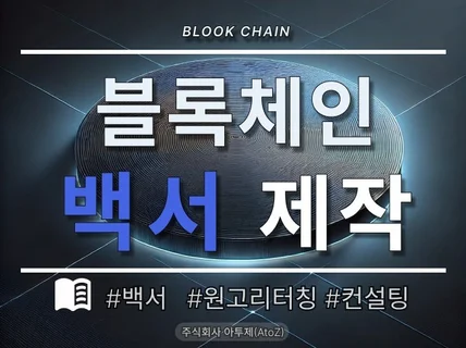 블록체인 백서 기획 및 제작해 드립니다