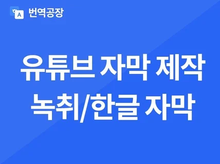 유튜브 및 강의 영상 자막 만듭니다