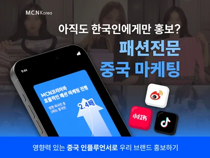 패션 샤오홍슈 중국 SNS 마케팅 해드립니다.