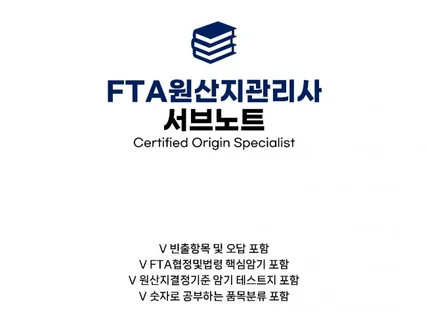 FTA 원산지관리사 서브노트 통합본