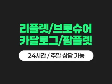 리플렛 디자인 브로슈어 카탈로그 디자인 인쇄물 디자인