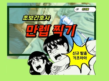 초보간호사 만렙찍기