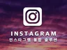 [만족99%] 인스타그램 인친관리/팔로워관리 솔루션 드립니다.