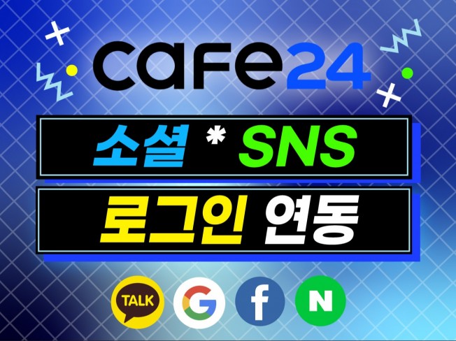 cafe24 카카오로그인, 구글로그인, n사로그인