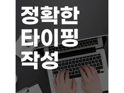 유튜브, 강의 등 타이핑 작업 정확하고 깔끔하게 진행